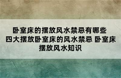  卧室床的摆放风水禁忌有哪些  四大摆放卧室床的风水禁忌 卧室床摆放风水知识